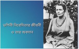 Sister Nivedita Bengali Biography and Rachana