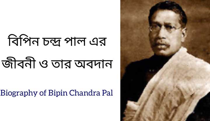 essay on bipin chandra pal biography in bengali