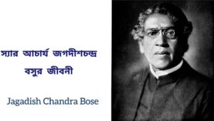 Jagadish Chandra Bose Biography and Rachana in Bengali