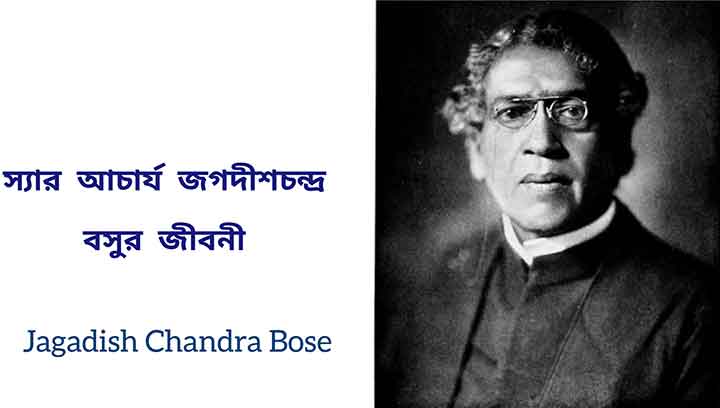 Jagadish Chandra Bose Biography and Rachana in Bengali