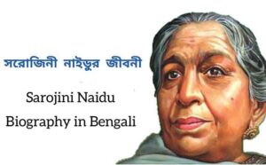Bangla Biography on Sarojini Naidu