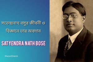 Satendrnath Bose Eassy in Bengali