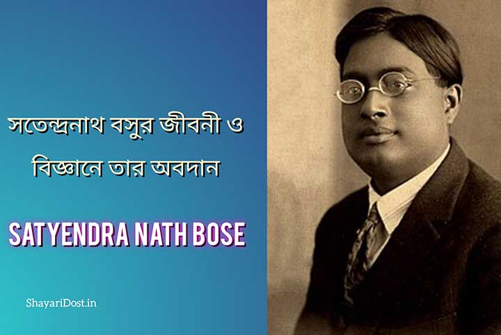 Satendrnath Bose Eassy in Bengali