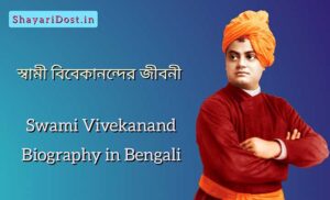 Swami Vivekananda Biography in Bengali