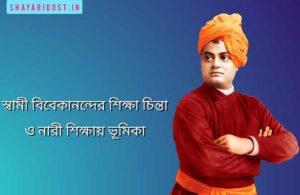 swami vivekananda shiksha chinta and conditions on women education Bengali