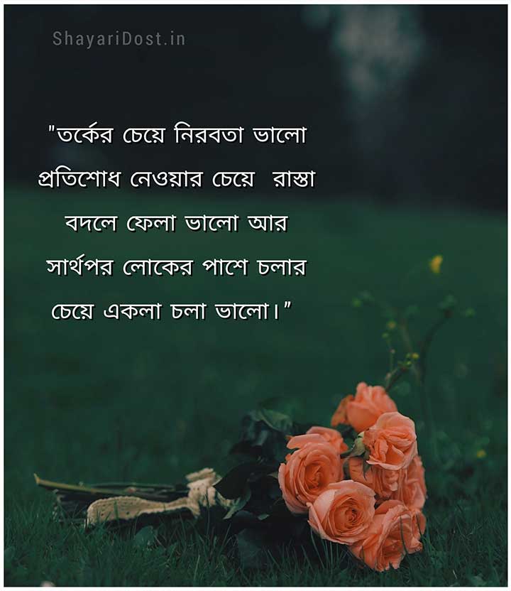 Bengali Quotes on Life
