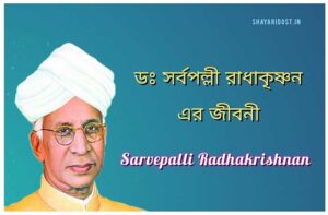 sarvepalli Radhakrishnan Biography in Bengali