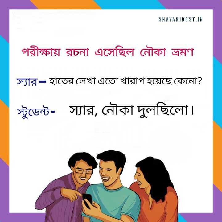 Best Funny Jokes in Bengali, Comedy Jokes Bangla Te