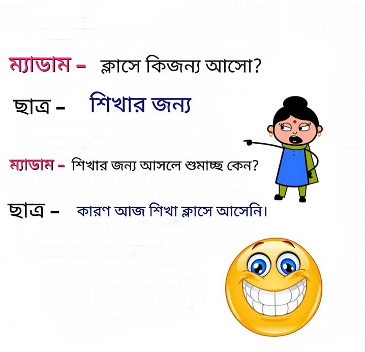 WhatsApp Funny Jokes in Bangla Medium