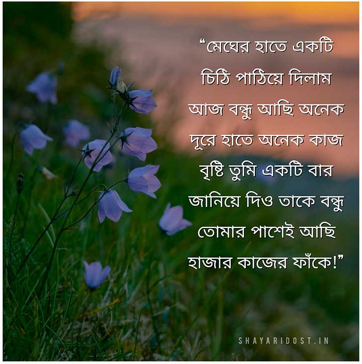 Bondhutto Kobita SMS in Bengali for Best Friend