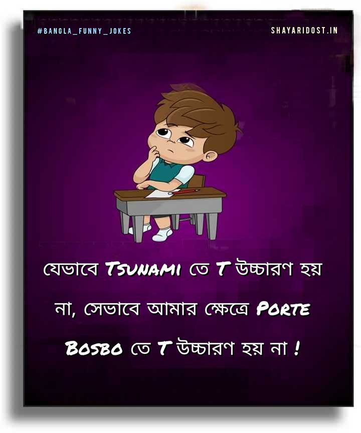 বাংলা জোকস, Funny Comedy Jokes in Bengali for status