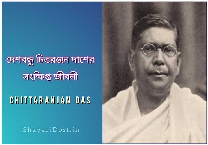 Bangla Rachana on Deshbandhu Chittaranjan Das