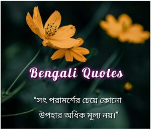 Best Quotes in Bengali