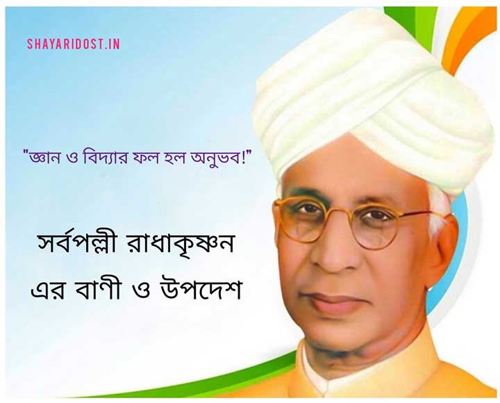 Sarvepalli Radhakrishnan Bani and Quotes Bangla
