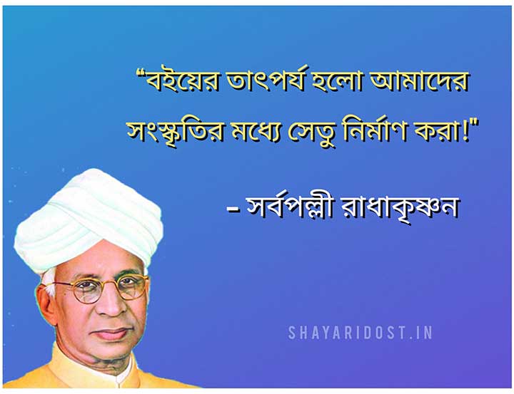 Sarvepalli Radhakrishnan Bani in Bengali