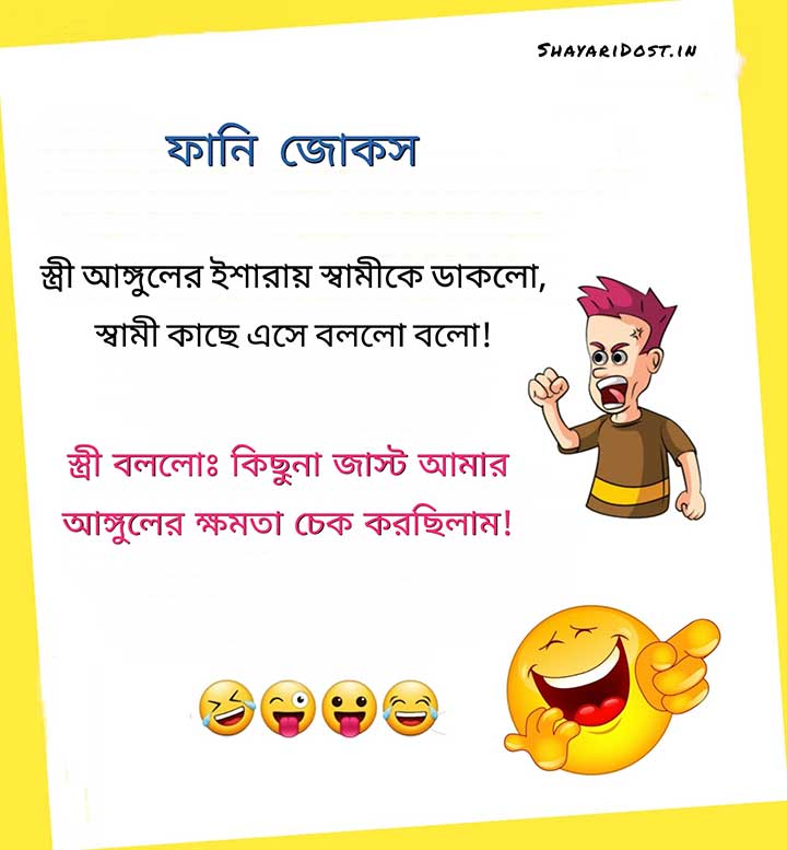 Funny Jokes Bengali