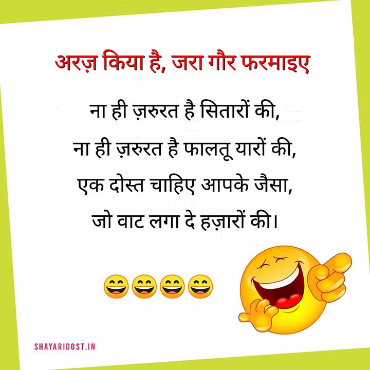 Funny Friendship Shayari, Dosti Ke Liye Funny Comedy Shayari