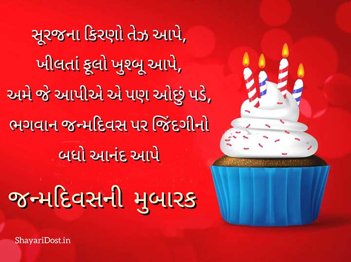 Happy Birthday Wishes in Gujarati