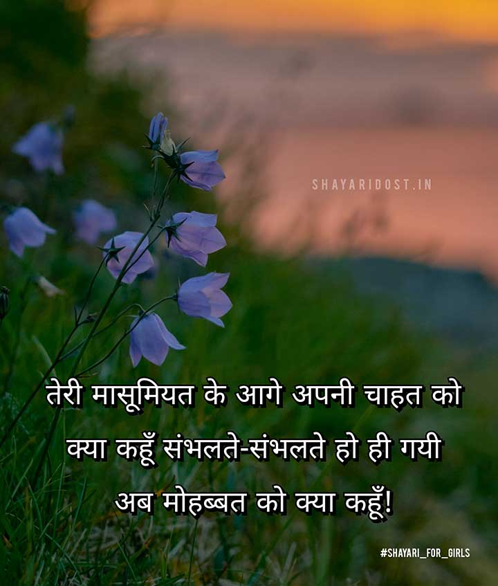 Mohabbat Shayari for Girl in Hindi Medium for Status