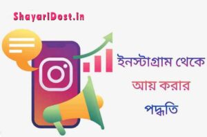 How to earn from instagram bengali guid