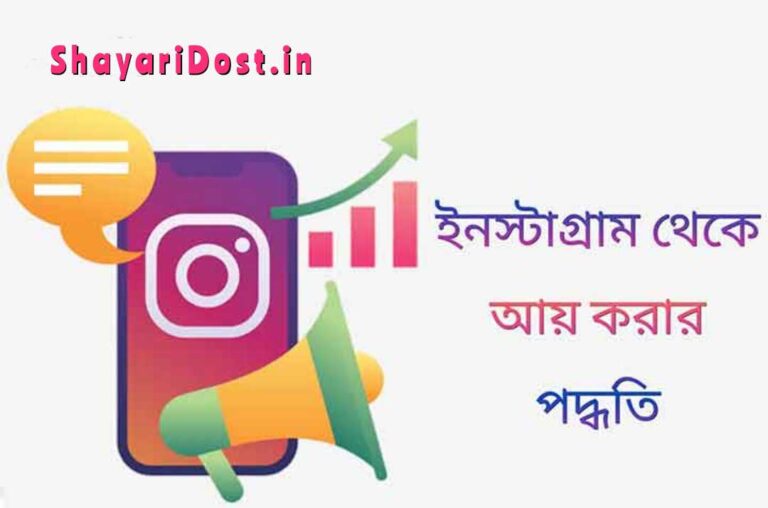 How to earn from instagram bengali guid