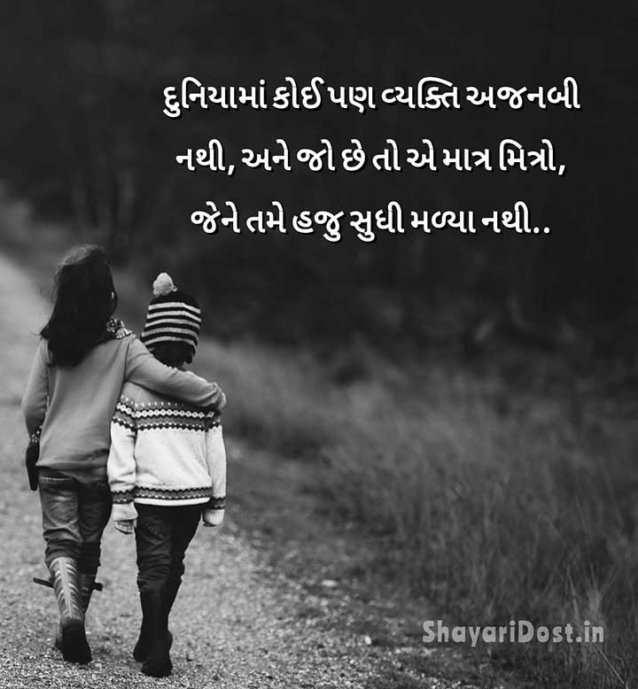 Gujarati Friendship Shayari, Friend Ke Liye Shayari Gujarati Medium