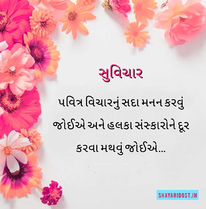 Best Suvichar in Gujarati Medium for Message