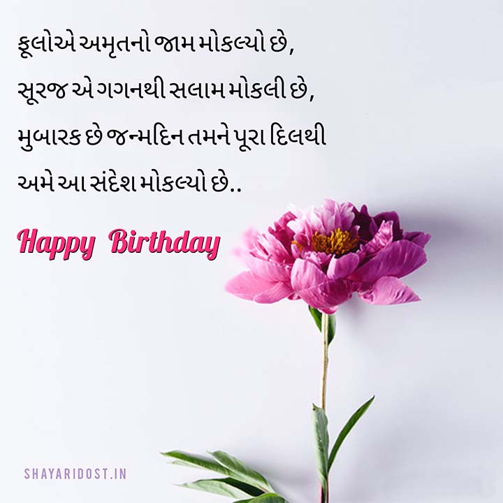 Gujarati Birthday Wishes SMS for Best Friend