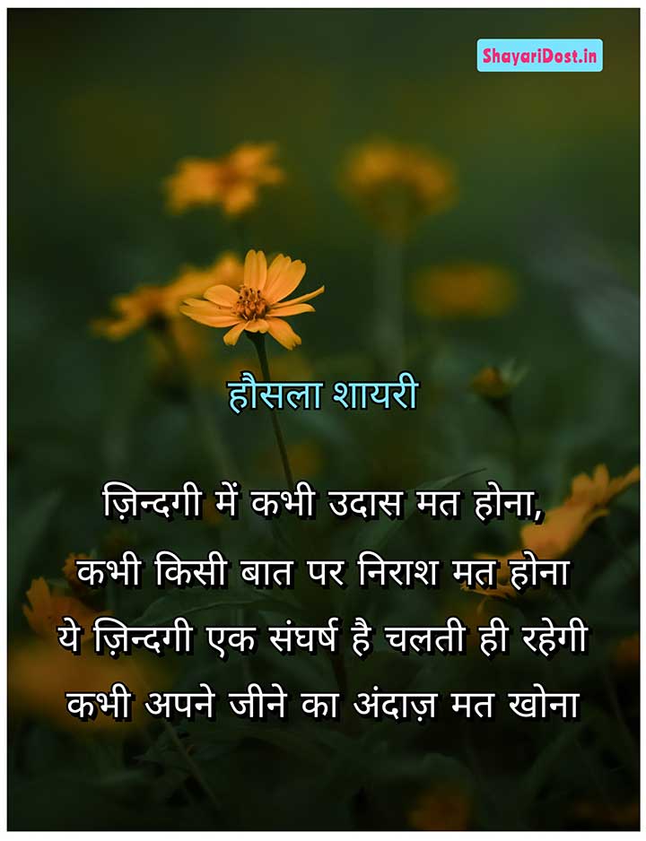 Sangharsh Hosla Shayari, Hindi Shayari on Courage