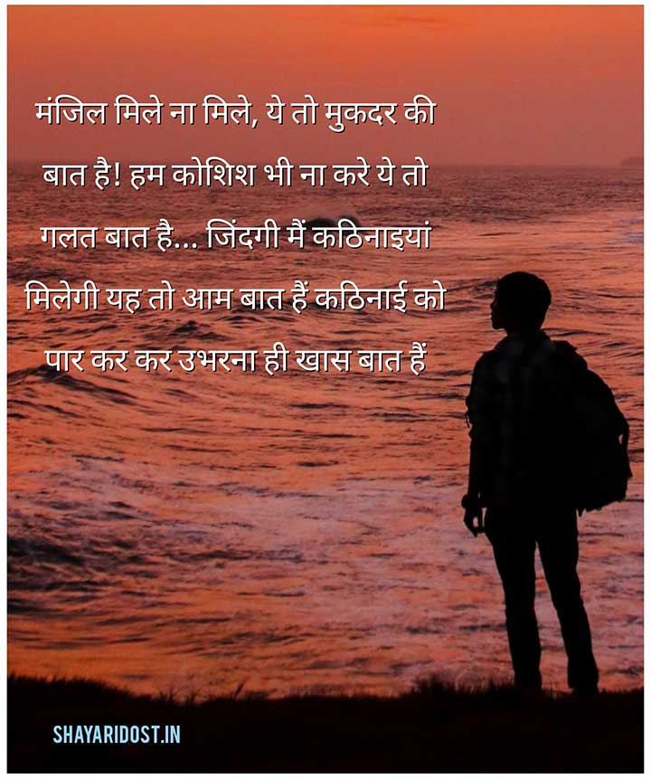 Manjil Mile Na Mile Hosla Shayari in Hindi