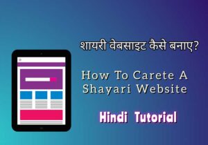 Shayari Website Kaise Banaye, How to Make A Shayari Website in Hindi Tutorial