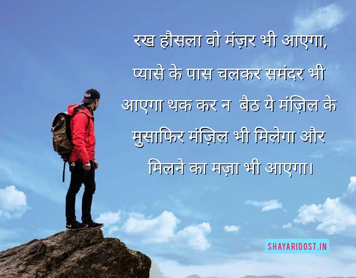 Rakh Hosla Shayari in Hindi, Hosla Par Shayari Status