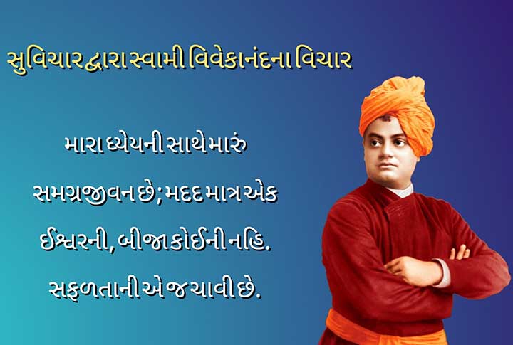 Swami Vivekananda Quotes and Suvichar in Gujarati Medium