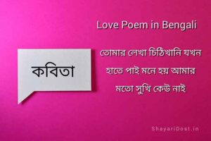 Bengali Love Poem, Romantic Kobita