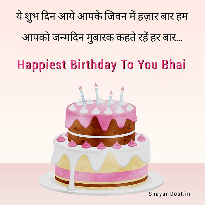 Bhai Ke Liye Janamdin Shayari, Brother Birthday Status in Hindi