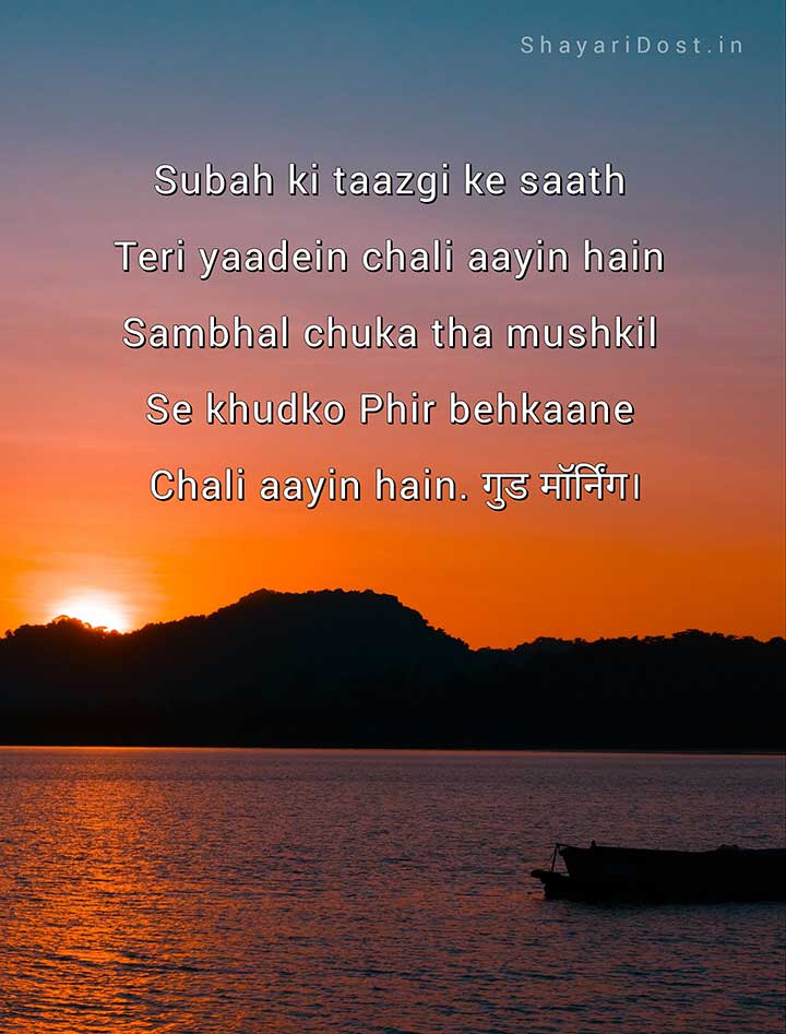 Good Morning Shayari for Status