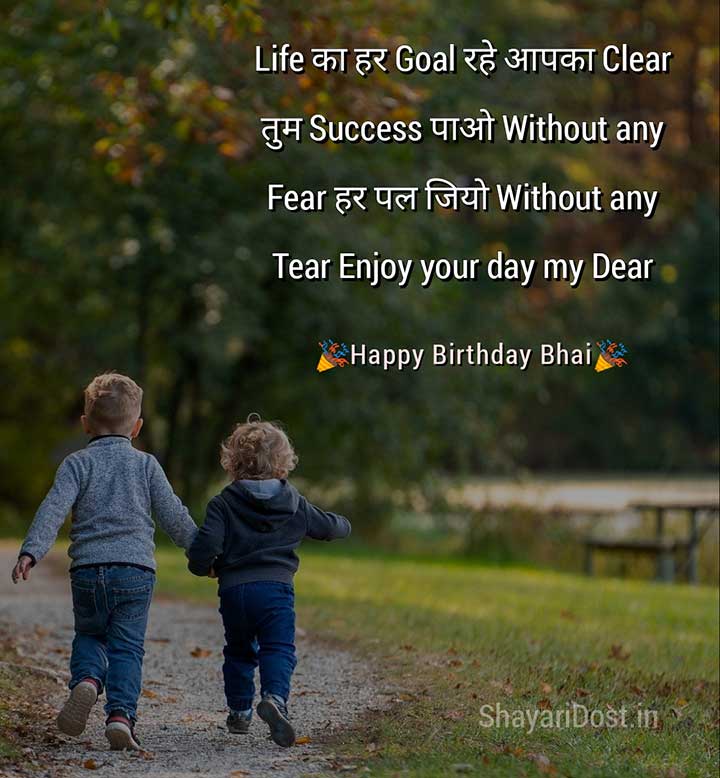 Best Wishes Shayari for Brother Birthday in Hindi