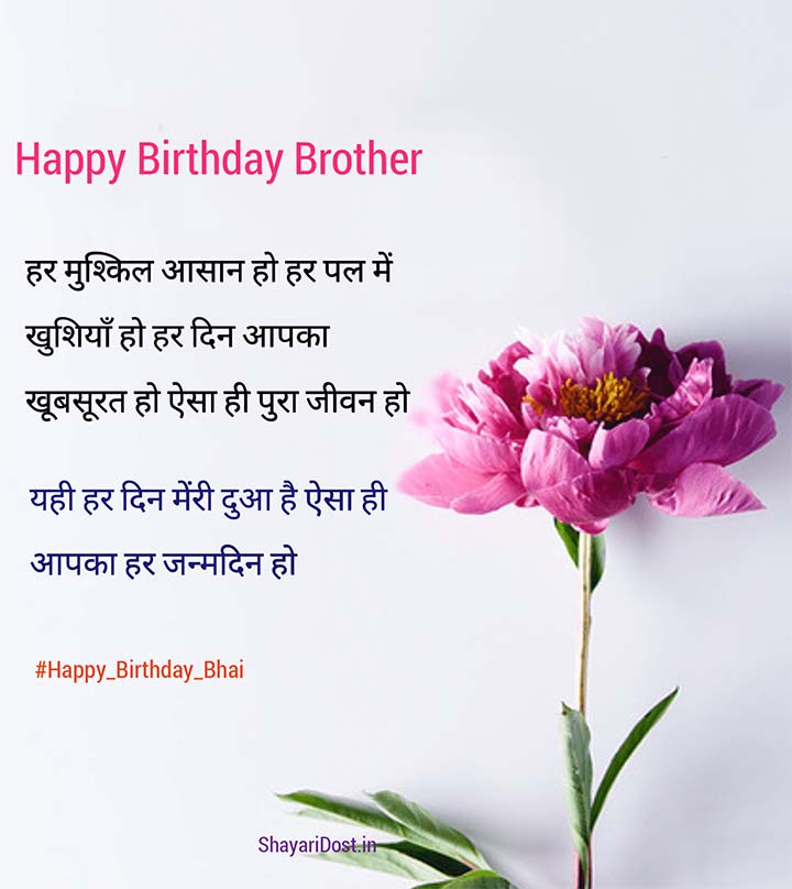 Happy Birthday Shayari for Brother In Hindi
