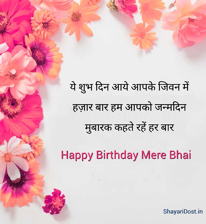 Happy Birthday Shayari Wishes for Brother in Hindi