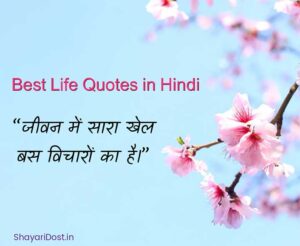 Life Quotes in Hindi
