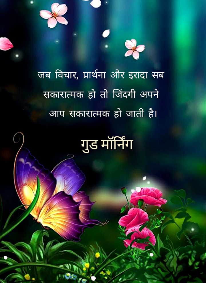 Inspiring Good Morning Quotes in Hindi