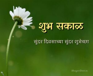Marathi Good Morning Messages & Quotes