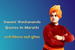 Swami Vivekananda Quotes in Marathi