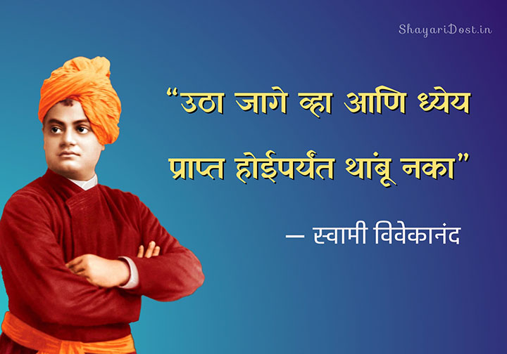 Swami Vivekananda Quotes In Marathi
