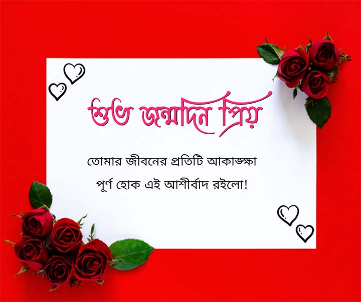 shuvo jonmodin priyo