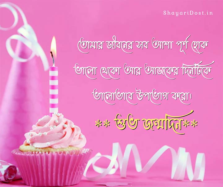 Happy Birthday Wishes in Bengali