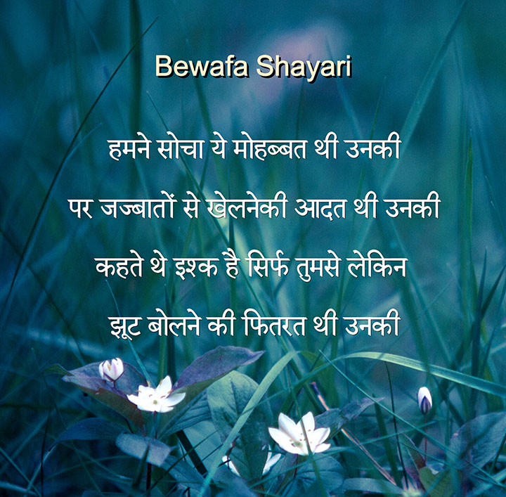 Bewafai Status Shayari
