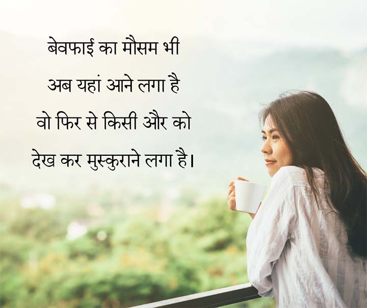 Hindi Bewafa Shayari SMS