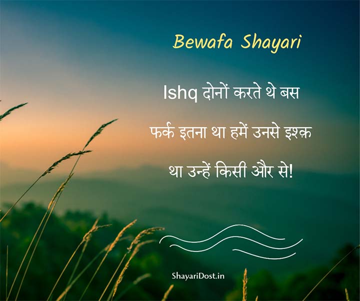 Bewafai Hindi Shayari