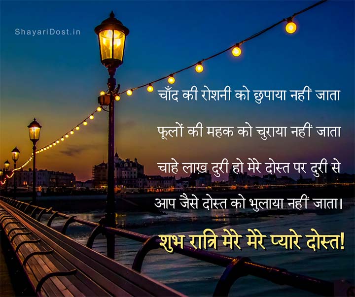 Good Night Shayari For Friend